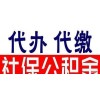 广州社保五险最新基数，广州社保挂靠代交，广州个人社保代办