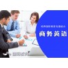 江阴市商务英语培训班—成人适合学的英语 英语培训