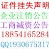济南报刊登遗失声明 企业注销登报电话