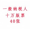 2018年天津新办一般人公司,无需地址和法人,十万版票