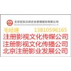 北京专业注册影视传媒公司及文化传播公司注册流程