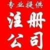 黄江宏泰会计代办公司注册