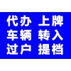 北京汽车过户提档一站式代办优质服务