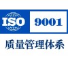 如何办理ISO9001质量管理体系认证？贵州验厂安徽认证