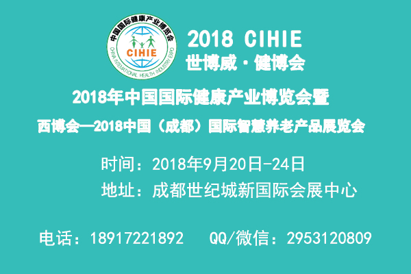 【智慧养老展】2018年中国（成都）国际智慧养老产品展览会