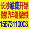 长沙芙蓉区开锁换锁芯指纹锁汽车锁保险柜15873110003