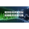 杭州股票交易系统开发，股票行情软件代理