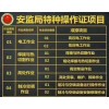 天津电工证、焊工证、叉车司机、电梯安全管理、锅炉工