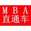 2019年MBA考前辅导招生简章