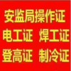 天津安监局低压电工、架子工、焊工证报名考证