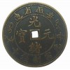 安徽省造的光绪方孔10文的元宝价值多少
