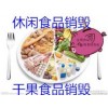 上海残次肉制品销毁机构，奉贤区严格处理过期食品销毁