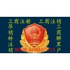 北京地区公司吊销转注销办理手续流程服务价格电议