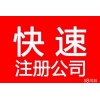 杭州公司注册提供注册地址、变更、注销、代理记账等