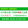 2019广州电池展|第五届广州国际锂电工业展览会