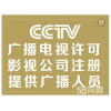 代办广州广播电视节目制作经营许可证申请影视节目制作许可证