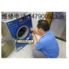 滁州海信洗衣机维维修电话，海信服务维修专线