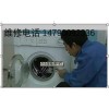 滁州LG洗衣机售后维修电话《LG服务维修》