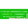 广东省汽车流通协会大力支持2019第10届中国新能源汽车展