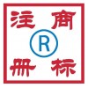 商标注册商标转让公司申请商标注册广州专利申请