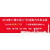 2019第17届中国(广州)国际汽车用品展览会