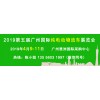 2019第五届广州国际纯电动物流车展览会