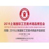 2019全国工艺品交易会/上海工艺品展