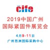 2019中国广州国际紧固件展览会