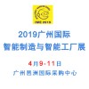 2019广州国际智能制造与智能工厂展览会4.9-11