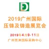 2019广州国际压铸及铸造展览会4.9-11