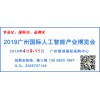 2019广州国际人工智能产业博览会4月9日开幕