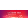 2019第7届北京教育装备展