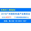 2019广州国际快递产业展览会 | 亚太物流展