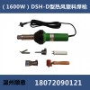 1600W塑料焊枪DSH-D型，PVC焊抢
