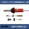 1000W热风塑料焊枪DSH-A型