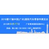 2019第17届中国广州国际汽车零部件展览会（官方发布）
