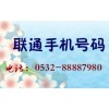 青岛联通0532手机号码  各种号段  可以定制  能量号码