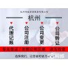 杭州加急注册公司提供注册地址包发票公司转让注销