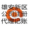 河北雄安公司注册代理服务公司电话