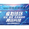 vpay钱包源码开发 vpay区块链系统开发