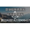 区块链系统开发/以太坊钱包代币系统源码开发