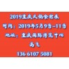 2019重庆国际火锅食材用品展览会