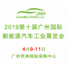 2019第十届广州国际新能源汽车工业展