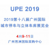 2019第十八届广州国际城市停车设备展览会