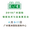 广州储能展2019广州国际储能技术与设备展览会