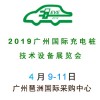 2019第十一届广州国际充电桩技术设备展览会