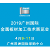 广州金属展2019广州国际金属板材加工技术展览会