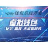 vpay钱包/vk钱包/lfc数字货币钱包源码开发