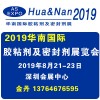 2019华南国际胶粘剂及密封剂展览会