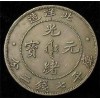 福州铜币银币鉴定交易出手拍卖